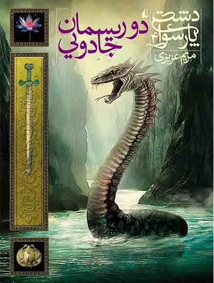 دشت پارسوا 4 دو ریسمان جادویی(افق)