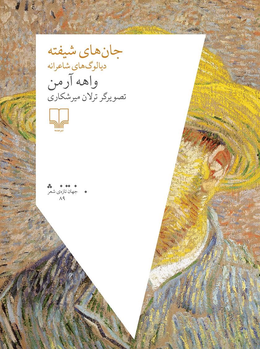 جان های شیفته واهه آرمن(چشمه)