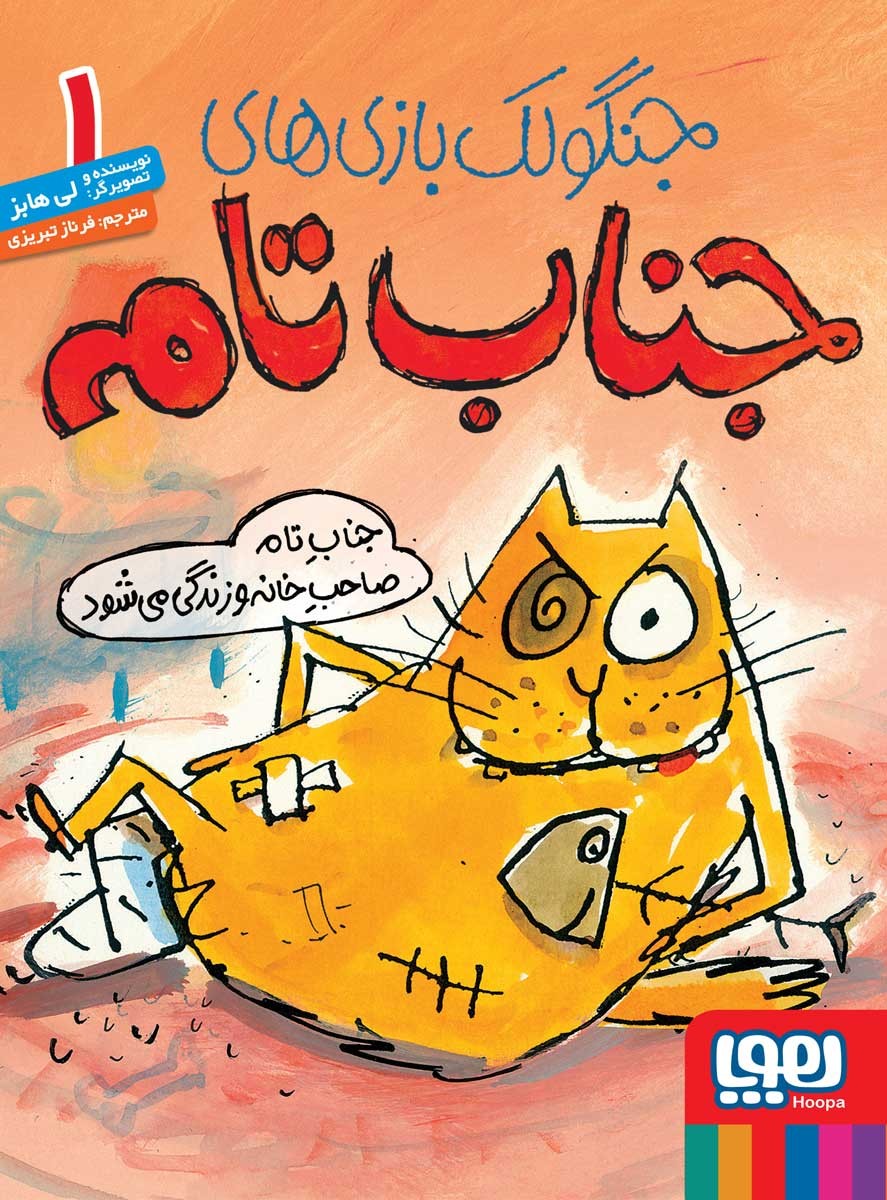 جنگولک بازی های جناب تام 1 جناب تام صاحب خانه و زندگی می شود(هوپا)