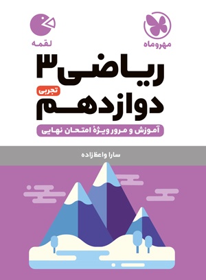 لقمه ریاضی دوازدهم تجربی(مهروماه)