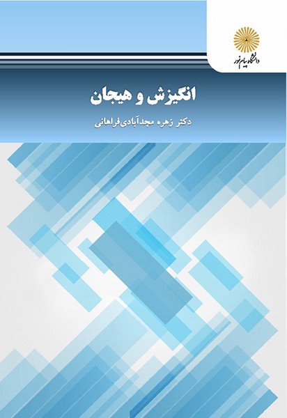 انگیزش و هیجان زهره مجدآبادی فراهانی(پیام نور)