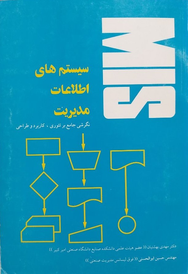 سیستم های اطلاعات مدیریت نگرشی جامع بر تئوری کاربرد و طراحی(پردیس)
