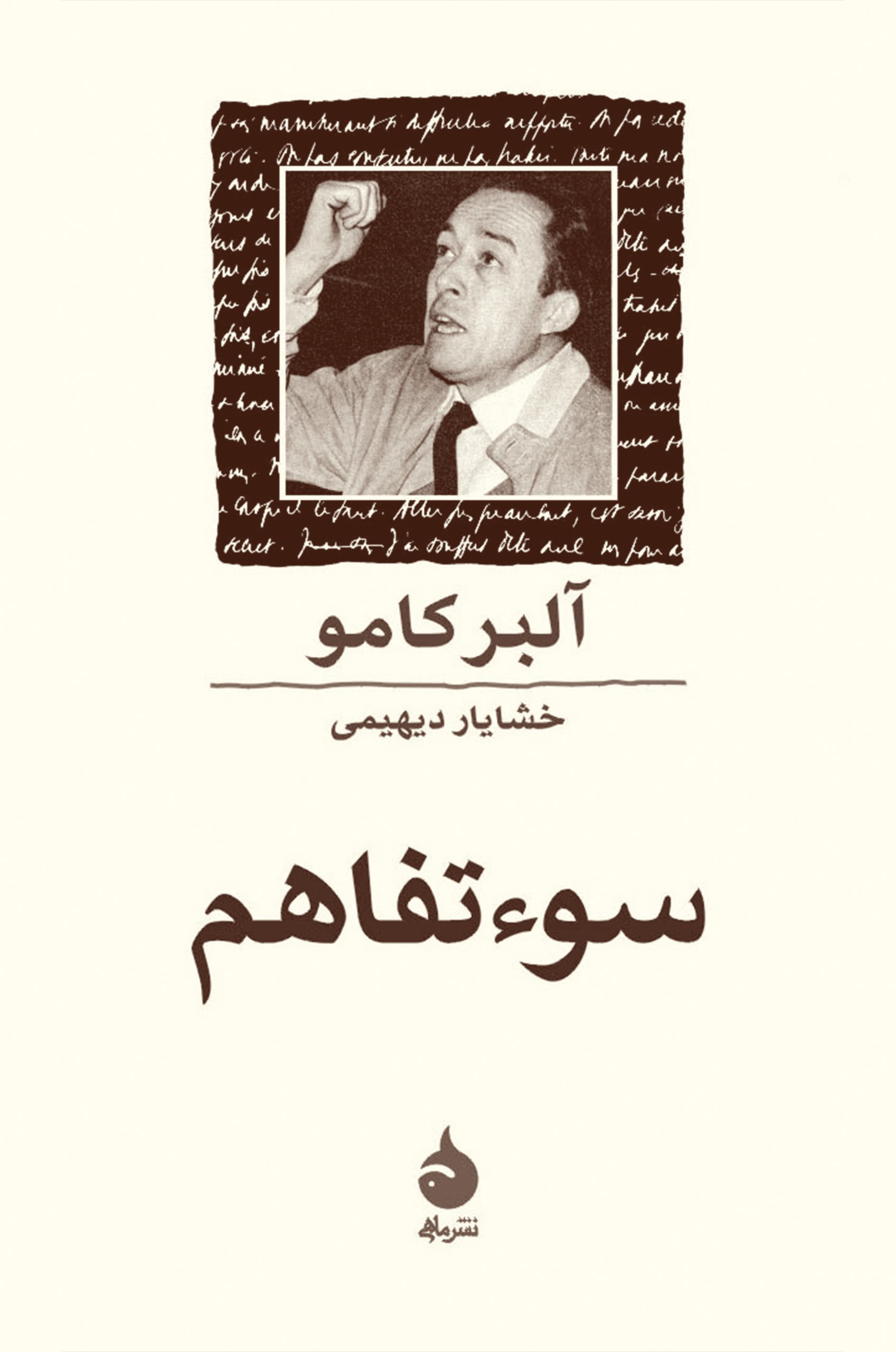 سوء تفاهم آلبر کامو(ماهی)