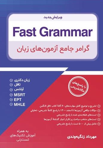 گرامر جامع آزمون های زبان مهرداد زنگیه وندی(جنگل)