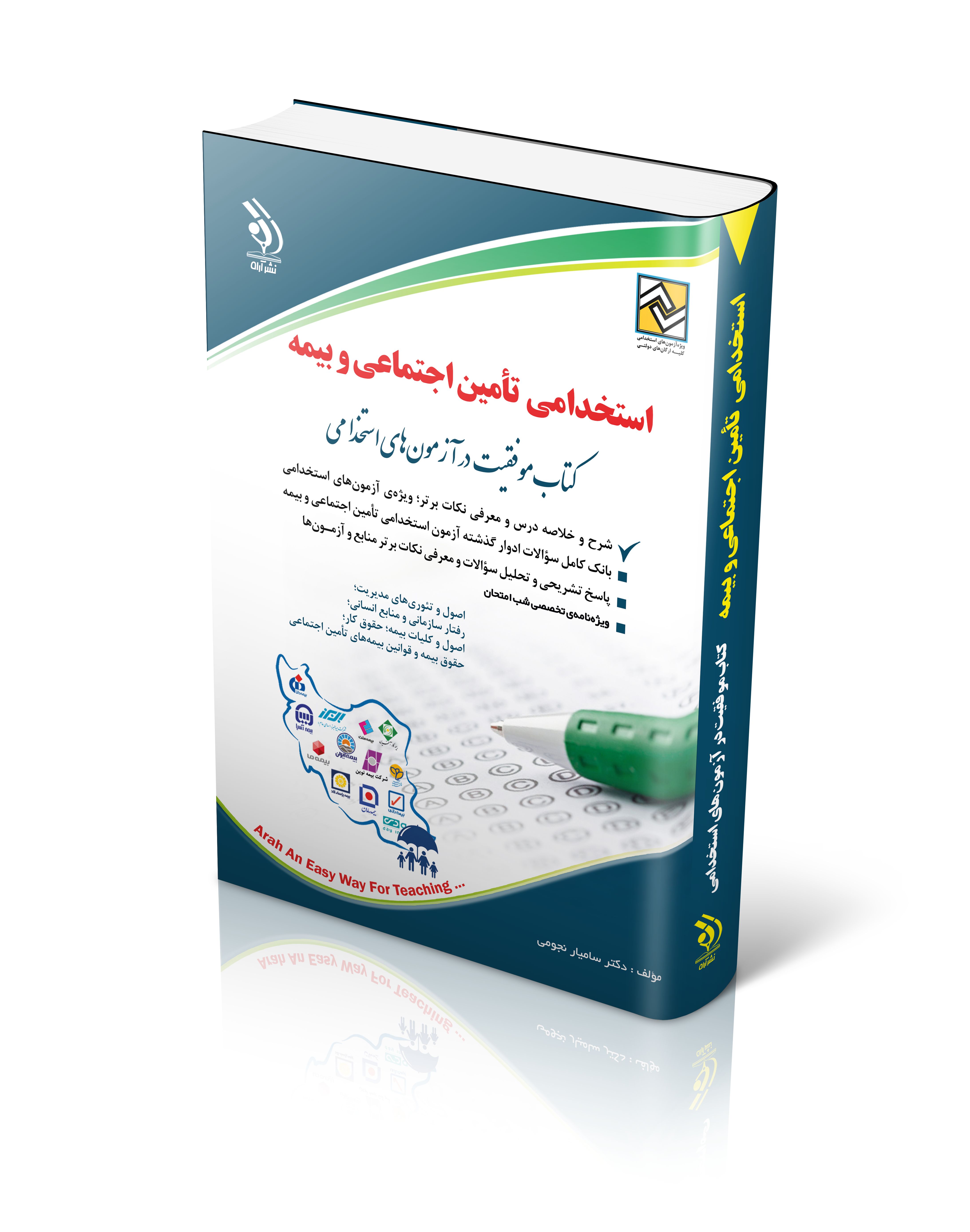 استخدامی تامین اجتماعی و بیمه(آراه)