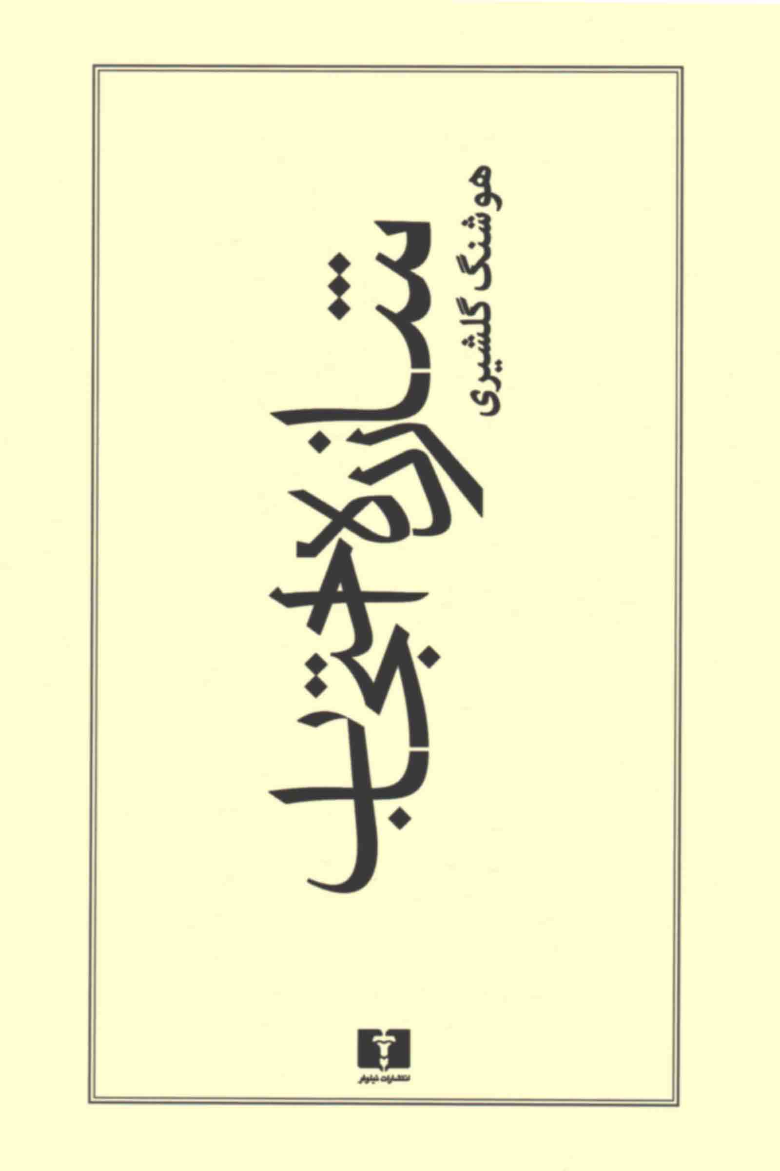 شازده احتجاب هوشنگ گلشیری(نیلوفر)