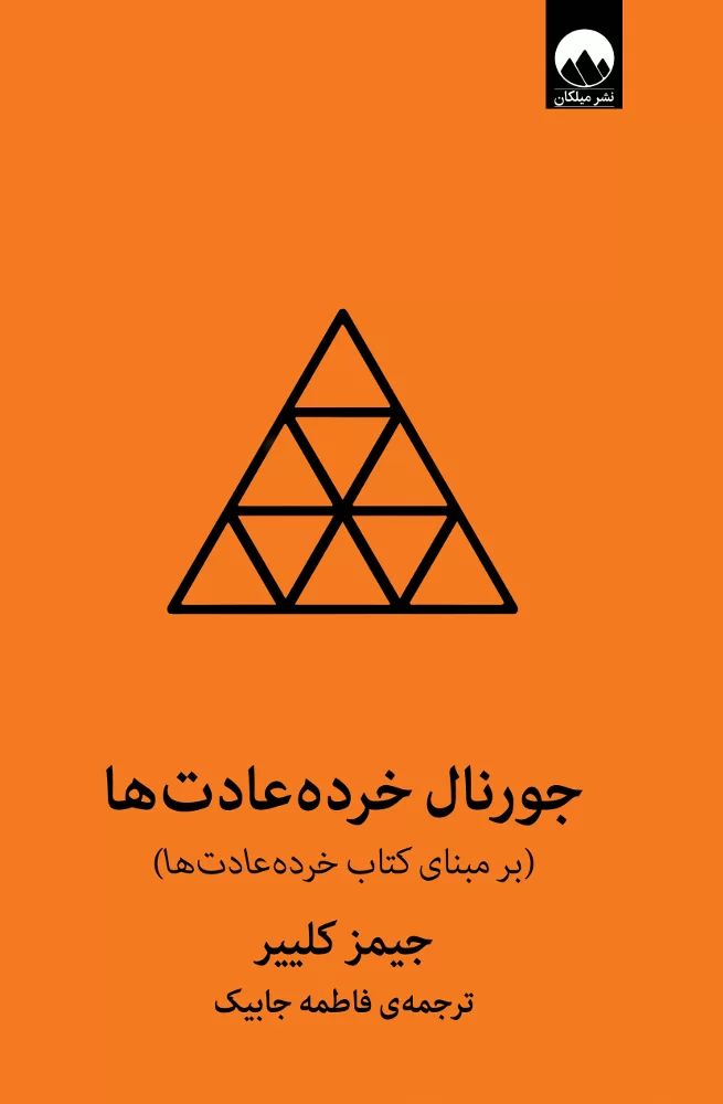 جورنال خرده عادت ها بر مبنای کتاب خرده عادت ها جیمز کلییر(میلکان)