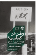 وطن من کجاست؟ چهار جستار و یک داستان از مهاجرت و نژاد پرستی حنیف قریشی(نشر خوب)