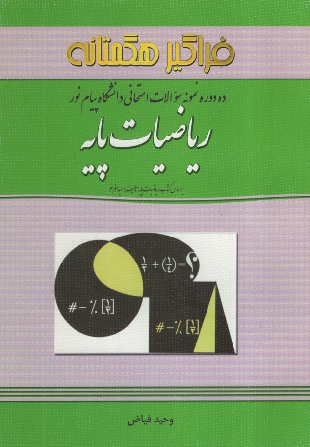 نمونه سوالات ریاضیات پایه(فراگیر هگمتانه)
