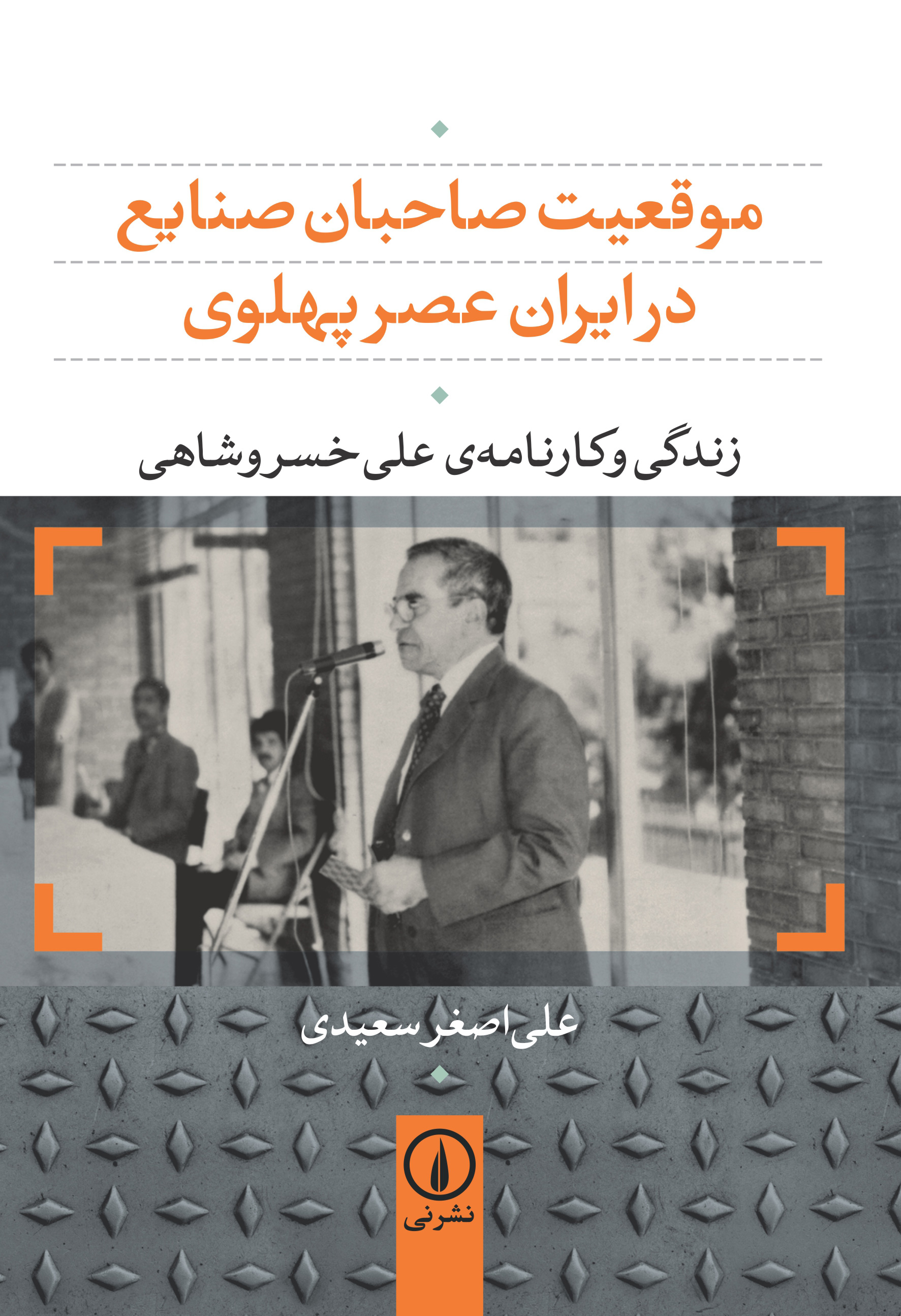 موقعیت صاحبان صنایع در ایران عصر پهلوی علی اصغر سعیدی(نی)