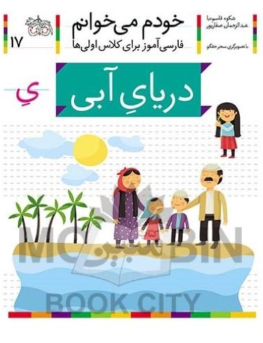 خودم می خوانم فارسی آموز برای کلاس اولی ها دریای آبی جلد 17(افق)