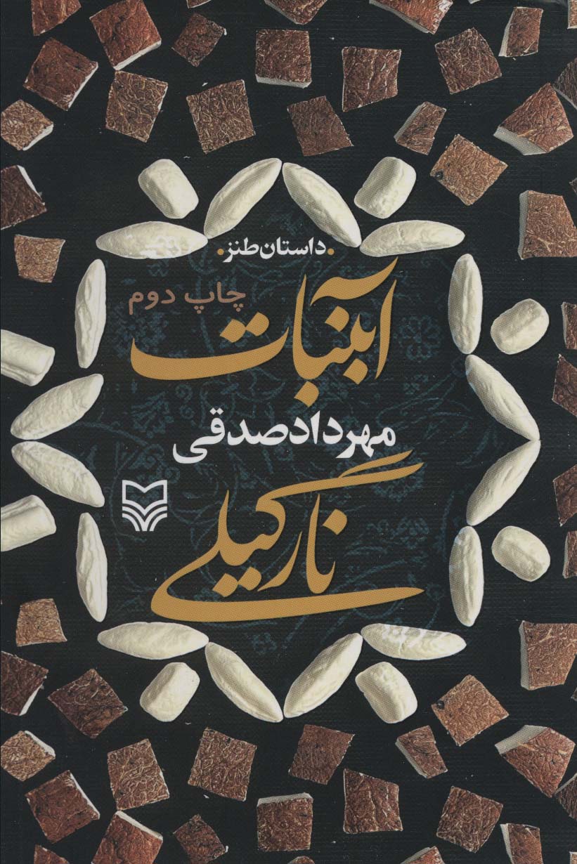 آبنبات نارگیلی مهرداد صدقی(سوره مهر)