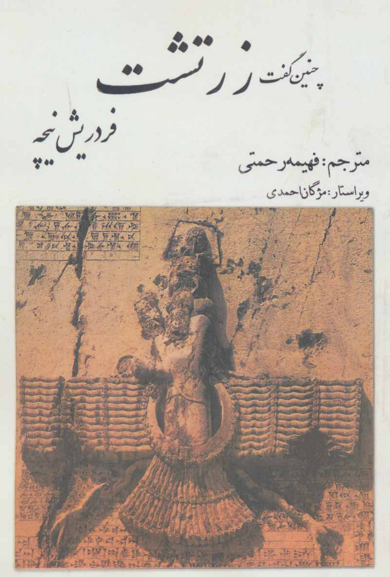 چنین گفت زرتشت فریدریش نیچه(بهزاد)