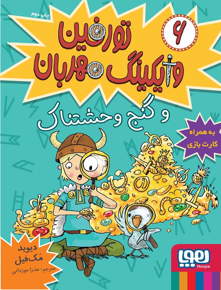 تورفین وایگینگ مهربان 6 و گنج وحشتناک(هوپا)