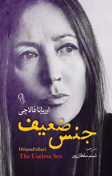 جنس ضعیف اوریانا فالاچی(آزرمیدخت)