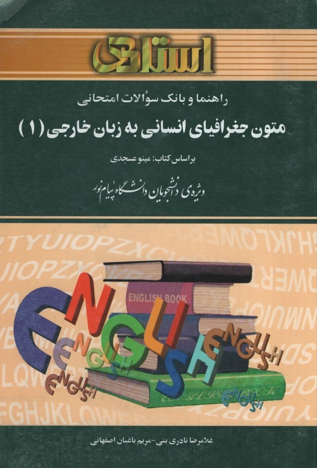 راهنمای متون جغرافیای انسانی زبان خارجی 1(استادی)