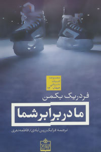 ما در برابر شما فردریک بکمن(فروزش)