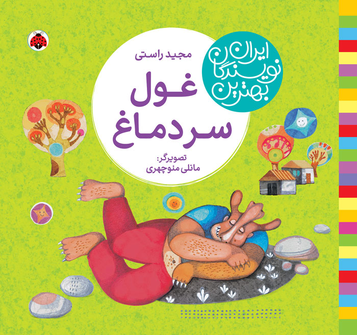 بهترین نویسندگان ایران:غول سر دماغ(شهرقلم)