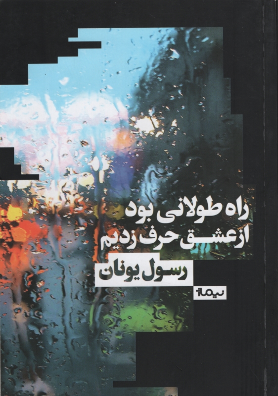 راه طولانی بود از عشق حرف زدیم رسول یونان(نیماژ)