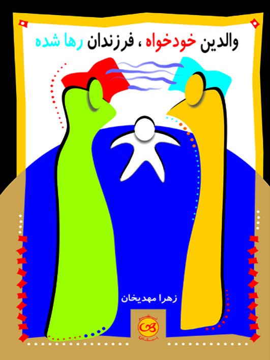 والدین خودخواه فرزندان رها شده زهرا مهدیخان(پیکان)
