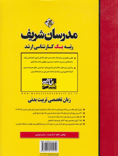 زبان تخصصی تربیت بدنی کارشناسی ارشد(مدرسان شریف)