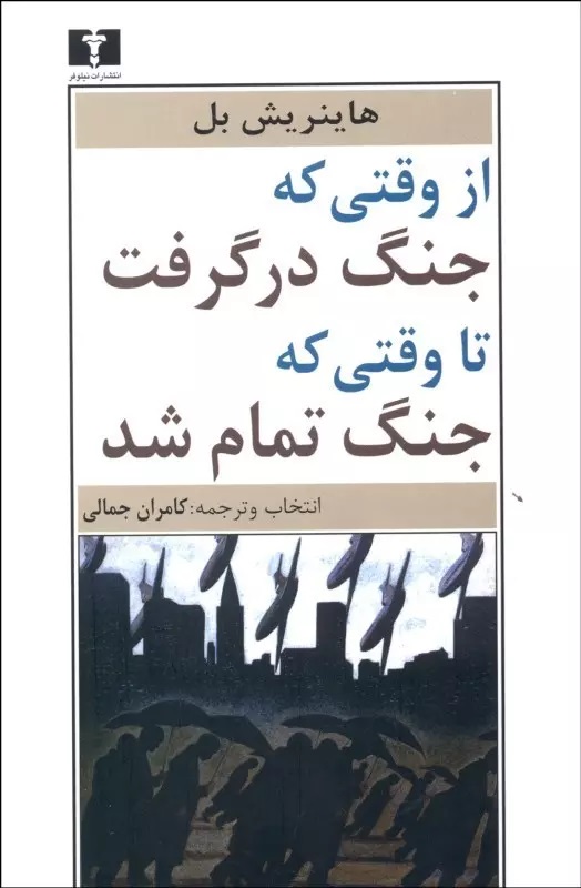 از وقتی جنگ درگرفت تا وقتی که جنگ تمام شد هاینریش بل(نیلوفر)