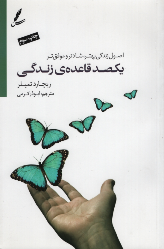 یکصد قاعده ی زندگی ریچارد تمپلر(سایه سخن)