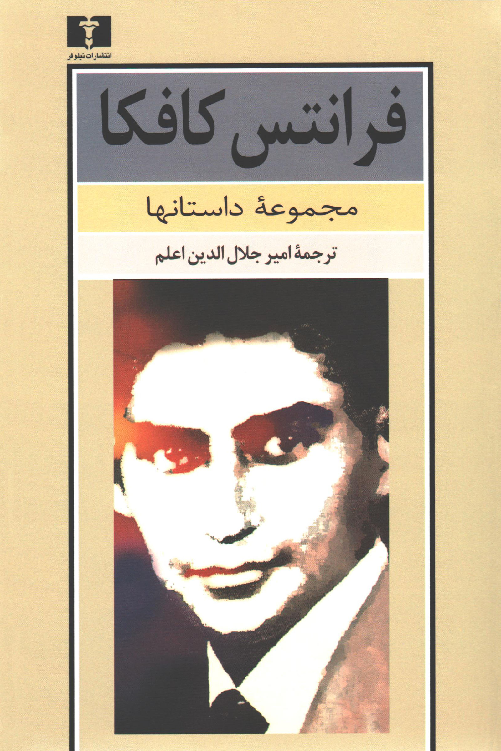 مجموعه داستان ها فرانتس کافکا(نیلوفر)