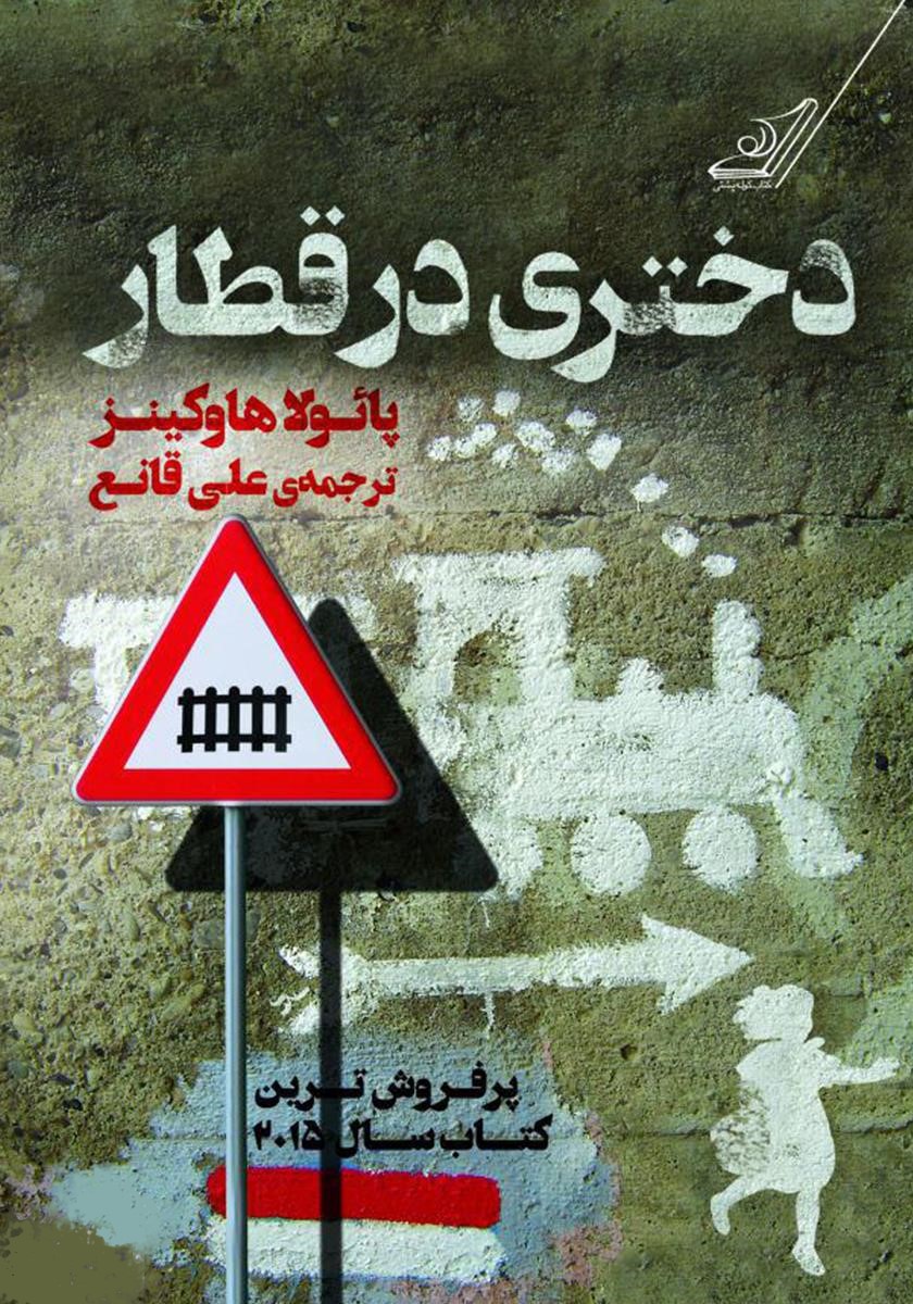 دختری در قطار پائولا هاوکینز(کوله پشتی)