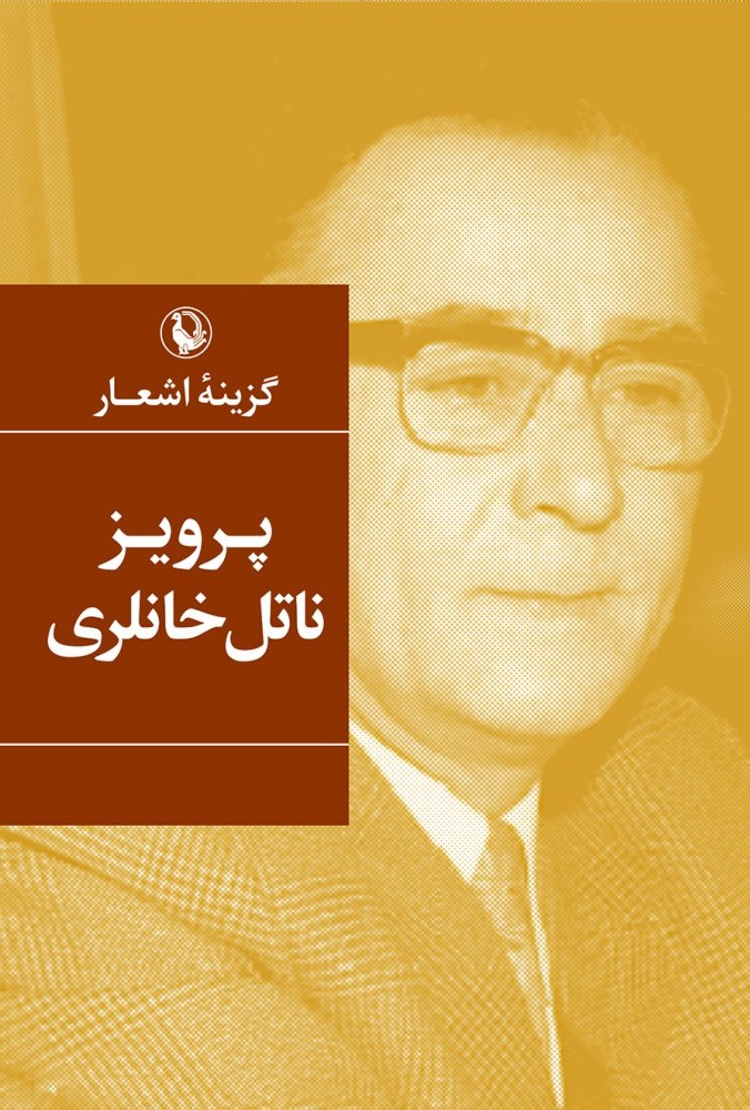 اشعار پرویز ناتل خانلری(مروارید)