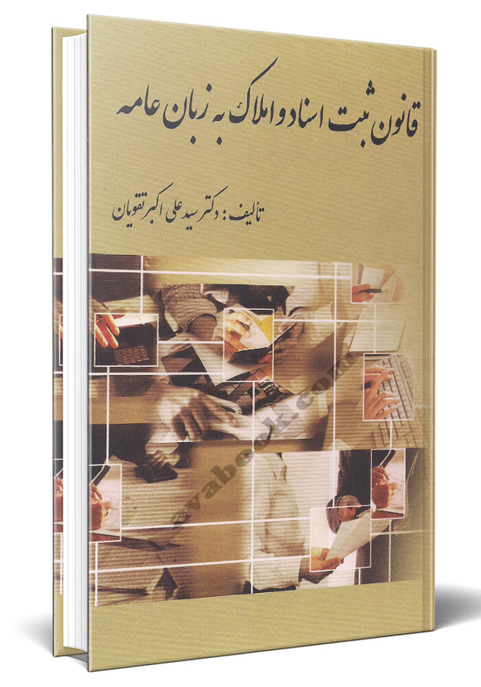 قانون ثبت اسناد و املاک به زبان عامه نقویان(کتاب آوا)