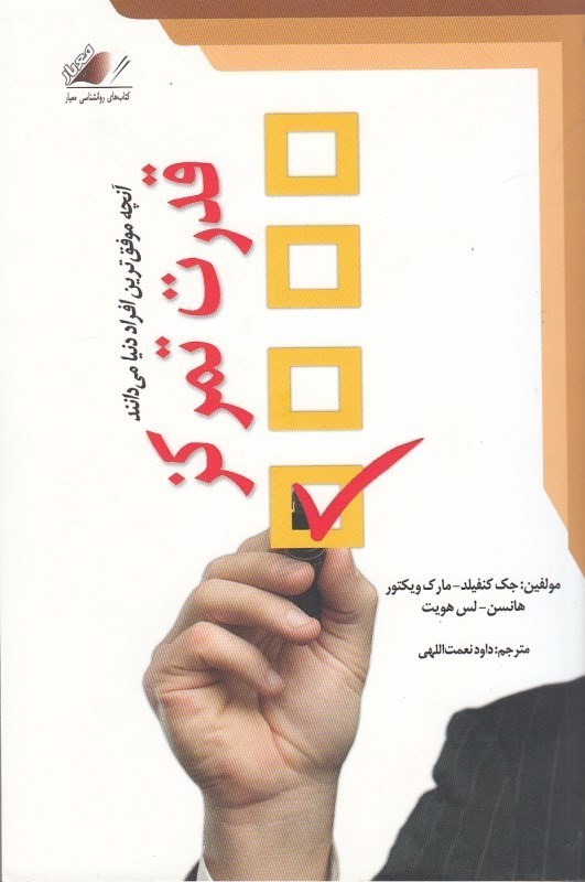 قدرت تمرکز آنچه موفق ترین افراد دنیا می دانند جک کنفیلد(معیار علم)