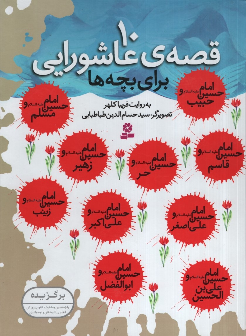 10 قصه ی عاشورایی برای بچه ها(قدیانی)