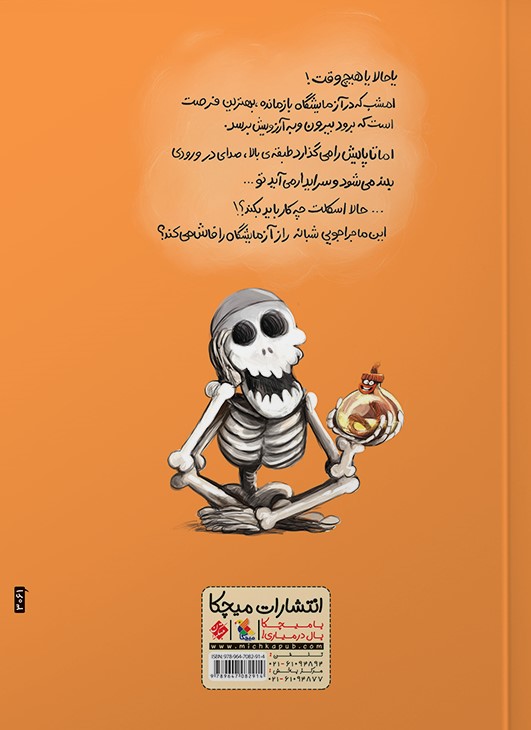 وقتی ما نیستیم-ماجراجویی آزمایشگاه(میچکا)