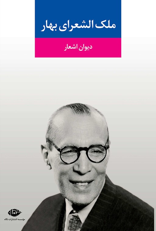 دیوان اشعار ملک الشعرای بهار(نگاه)