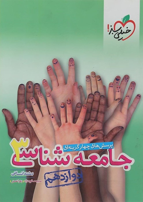 جامعه شناسی 3 دوازدهم تست انسانی(خیلی سبز)