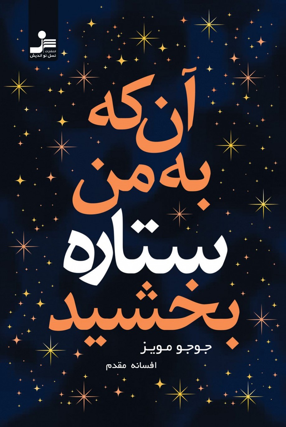 آن که به من ستاره بخشید جوجو مویز(نسل نواندیش)
