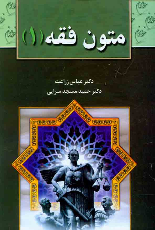 متون فقه 1 عباس زراعت(خط سوم)