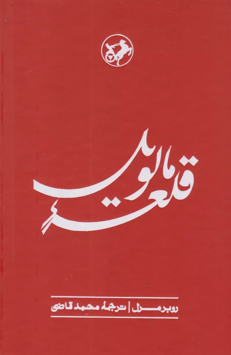 قلعه مالویل روبر مرل(امیرکبیر)