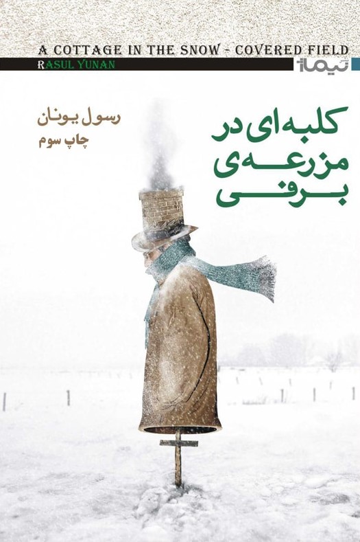 کلبه ای در مزرعه ی برفی رسول یونان(نیماژ)