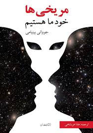 مریخی ها خود ما هستیم جووانی بینیامی(مازیار)