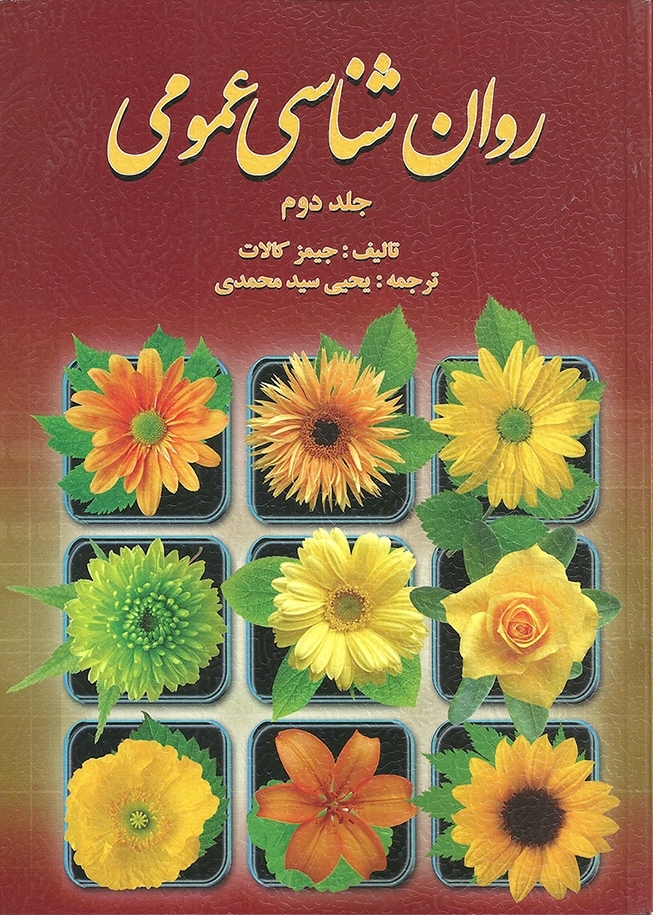 روان شناسی عمومی جلد دوم جیمز کالات(روان)
