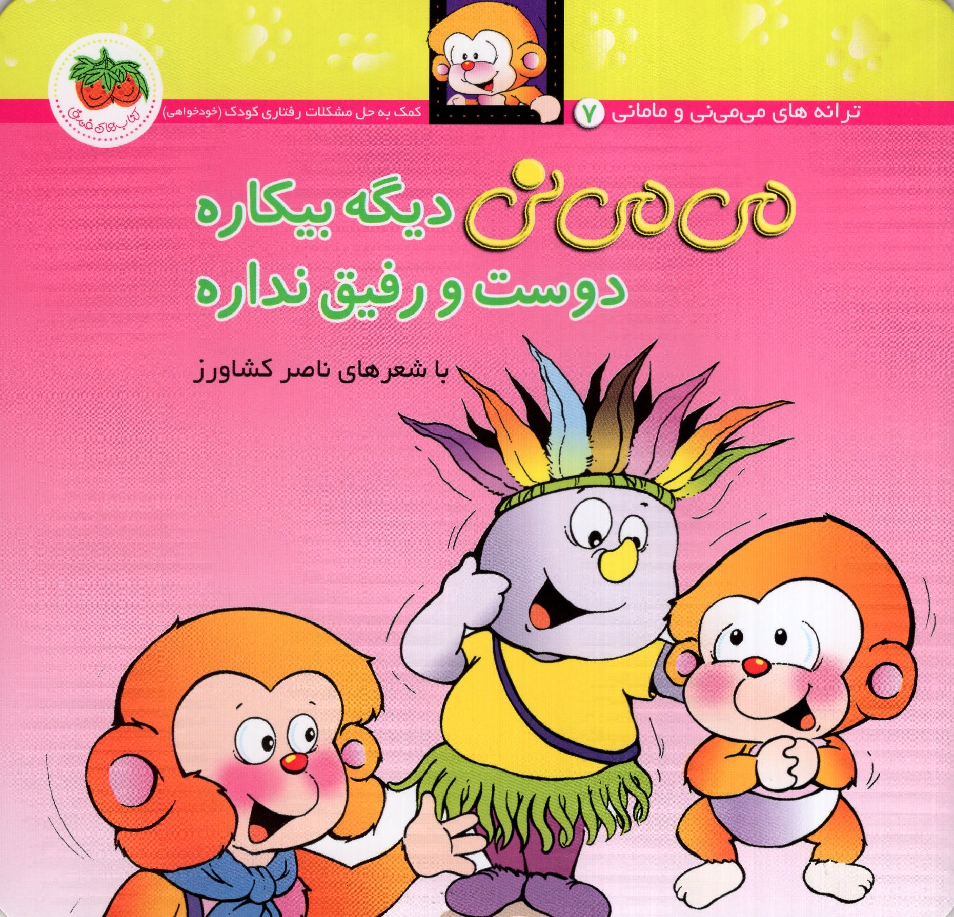 می می نی 7 دیگه بیکاره دوست و رفیق نداره(افق)