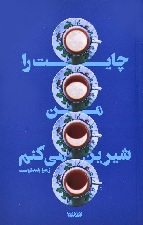 چایت را من شیرین می کنم زهرا بلنددوست(کتابستان معرفت)