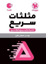 لقمه مثلثات سریع(مهروماه)