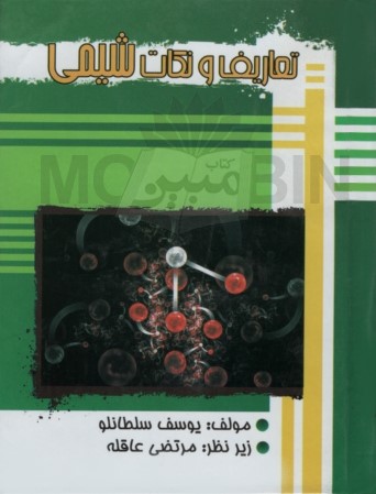 تعاریف و نکات شیمی جیبی(آریا نوین)