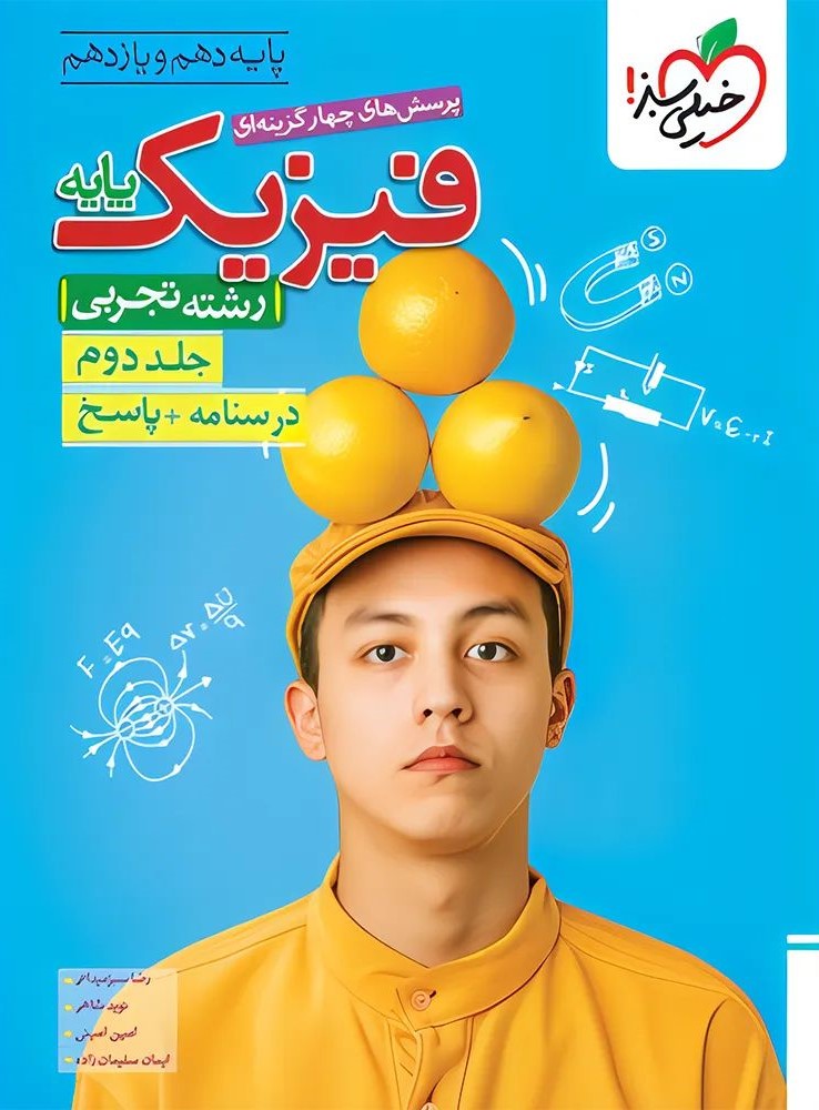 فیزیک پایه جلد 2 تجربی پاسخ پایه دهم و یازدهم(خیلی سبز)