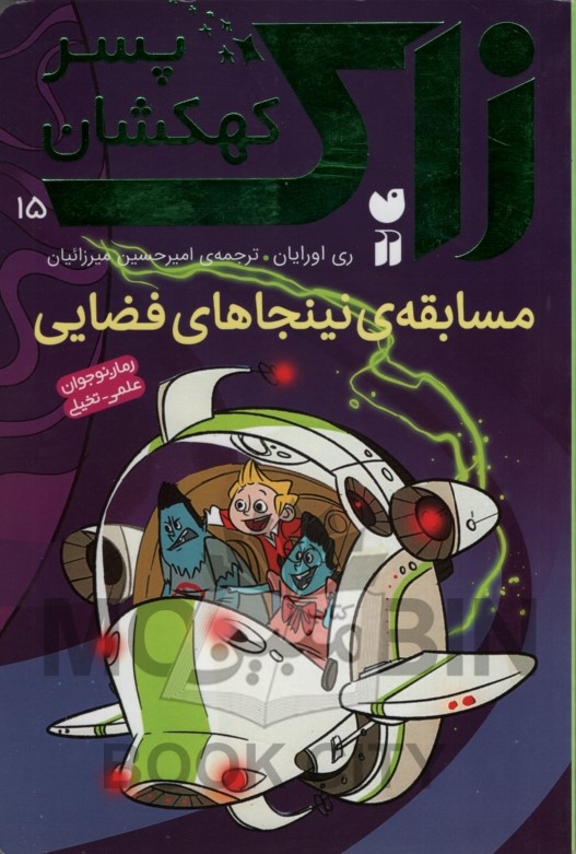 زاک پسر کهکشان 15 بازگشت به زمین ری اورایان(ذکر)