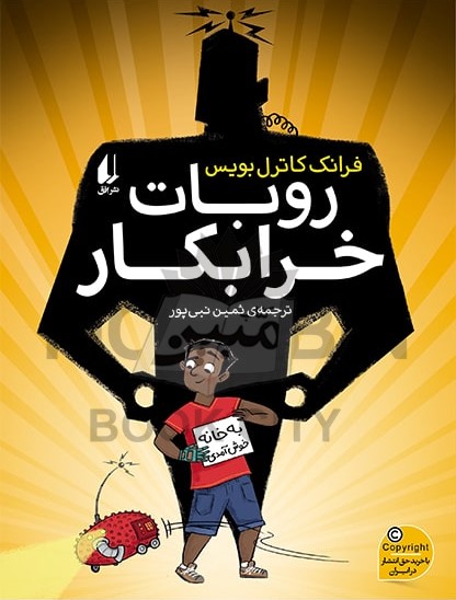 روبات خرابکار فرانک کاترل بویس(نشرافق)