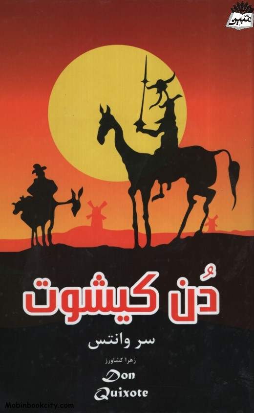 دن کیشوت سر وانتس(پرثوا)